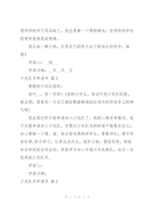 少先队员申请书模板集锦五篇.docx