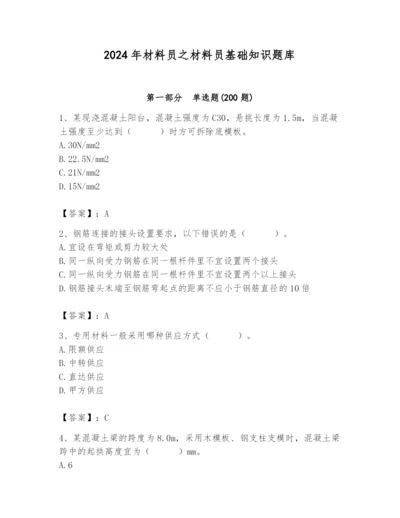 2024年材料员之材料员基础知识题库精品加答案.docx