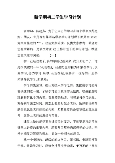 新学期初二学生学习计划