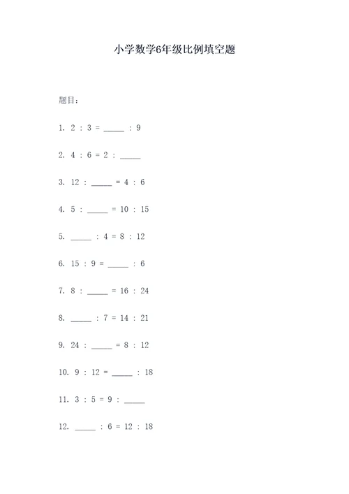小学数学6年级比例填空题