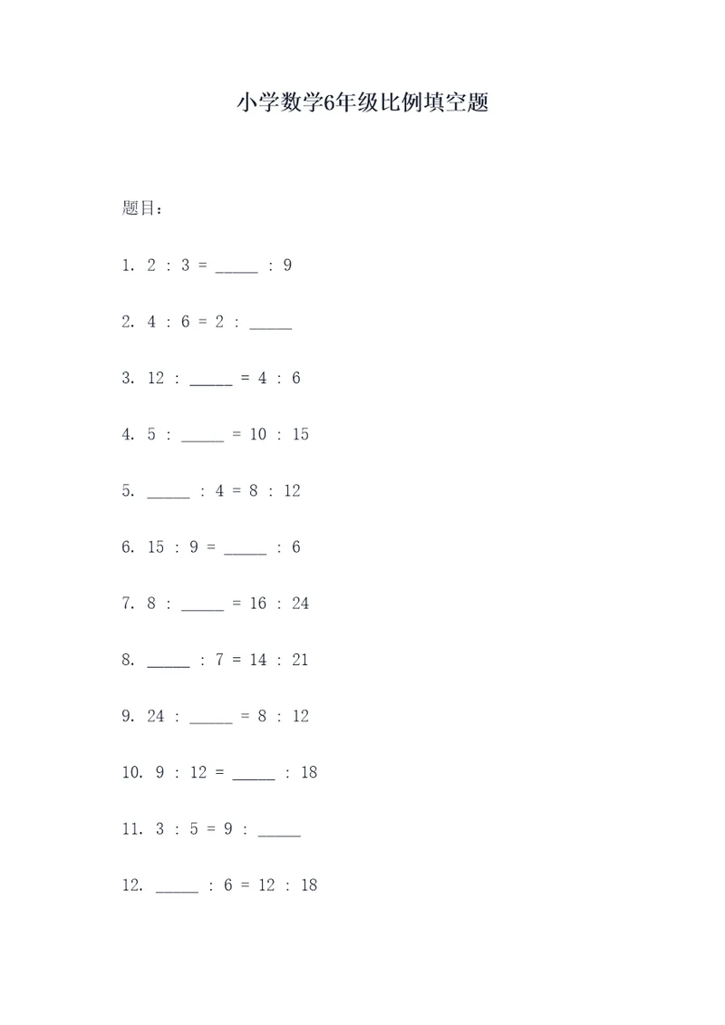 小学数学6年级比例填空题