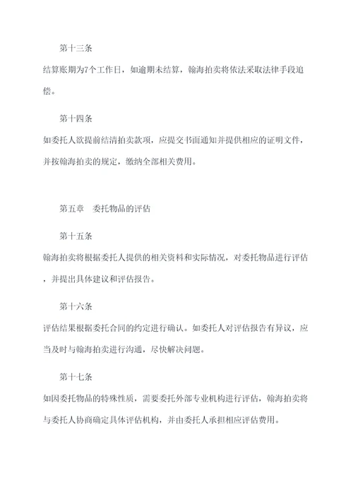 北京翰海拍卖委托人章程