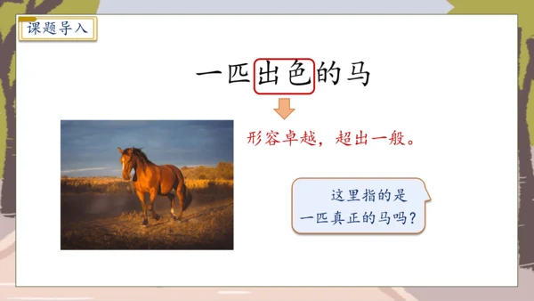 【核心素养】部编版语文二年级下册-7. 一匹出色的马 第1课时（课件）