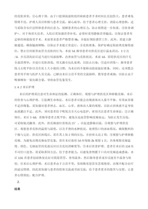 游离皮瓣修复口腔颌面部软组织缺损12例的护理1.docx