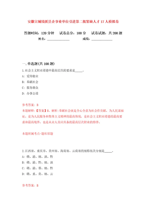 安徽宣城绩溪县企事业单位引进第二批紧缺人才17人模拟卷第4次