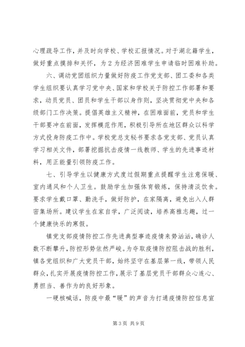 学校及乡镇党支部新冠肺炎疫情防控工作先进典型事迹申报材料范文-乡镇开展肺炎疫情防控工作.docx