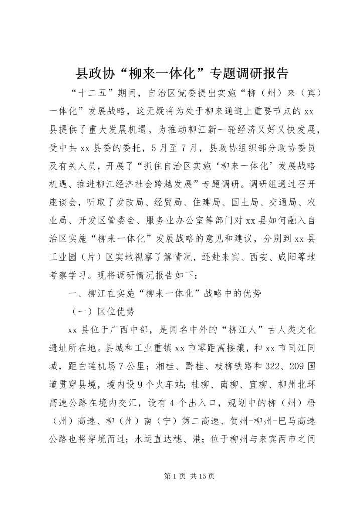 县政协“柳来一体化”专题调研报告.docx
