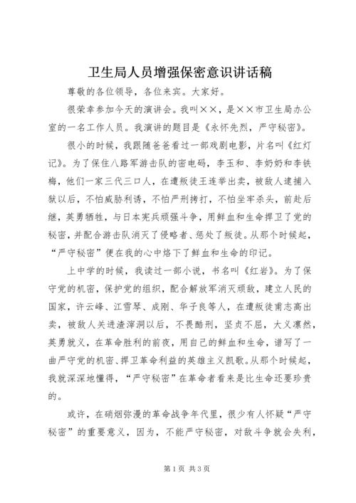 卫生局人员增强保密意识讲话稿.docx