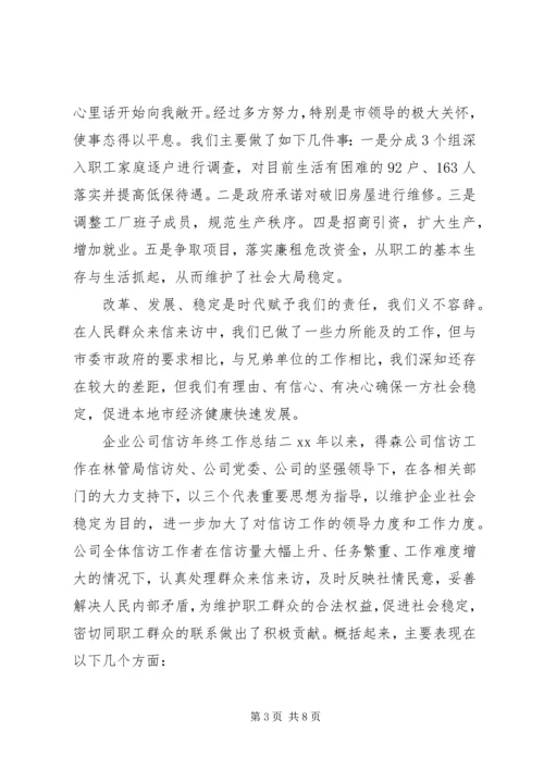 企业公司信访年终工作总结.docx