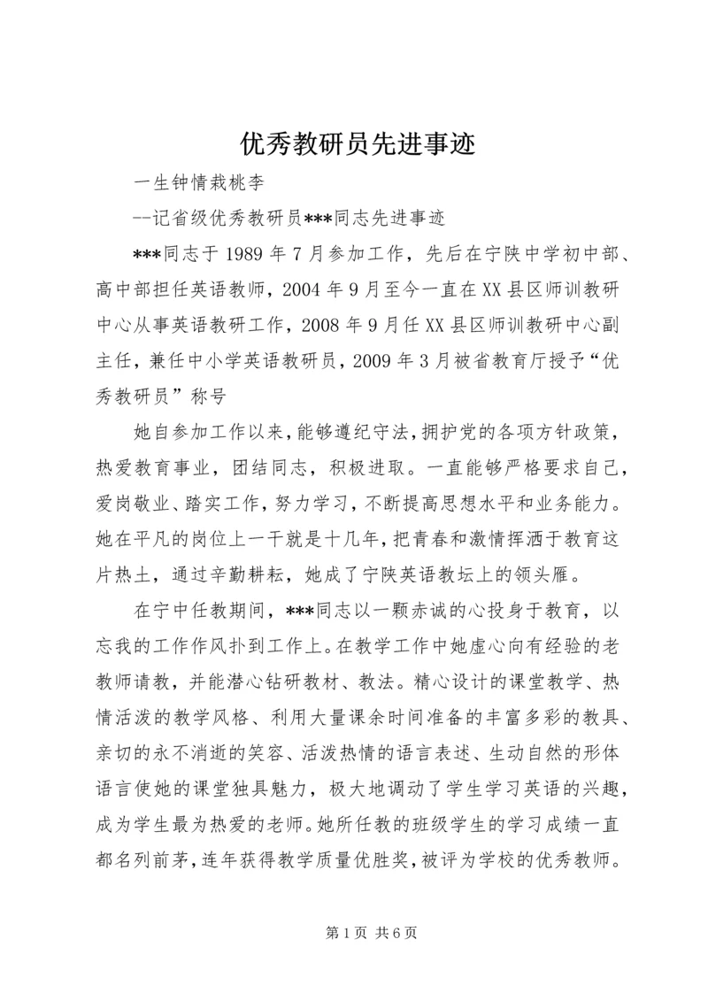 优秀教研员先进事迹.docx
