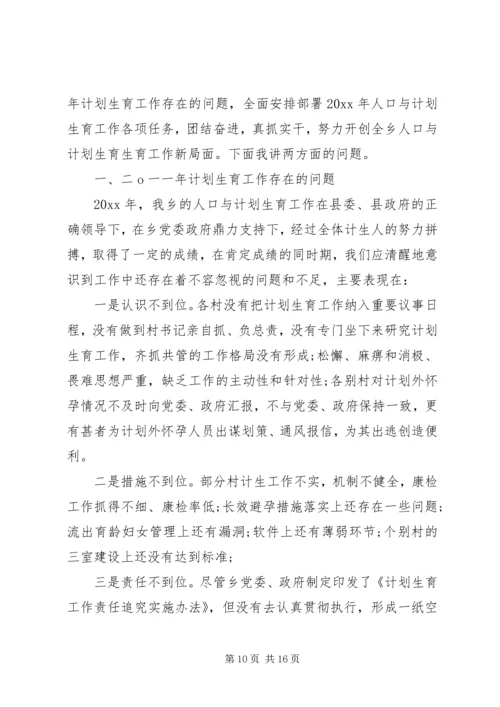 乡镇计划生育工作会议致辞.docx