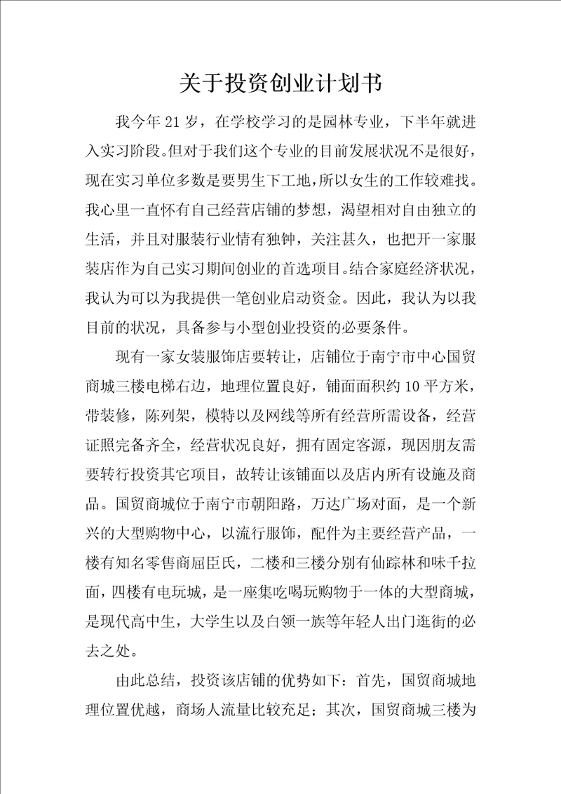 关于投资创业计划书