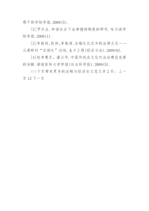 法制与经济论文范文.docx