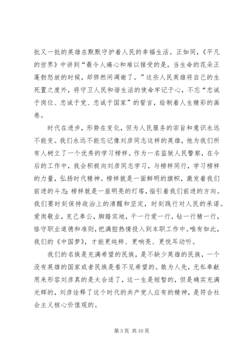 学习刘彦同志英雄事迹心得体会（共5篇）.docx