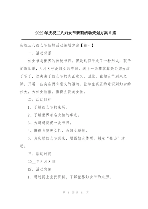 2022年庆祝三八妇女节新颖活动策划方案5篇.docx