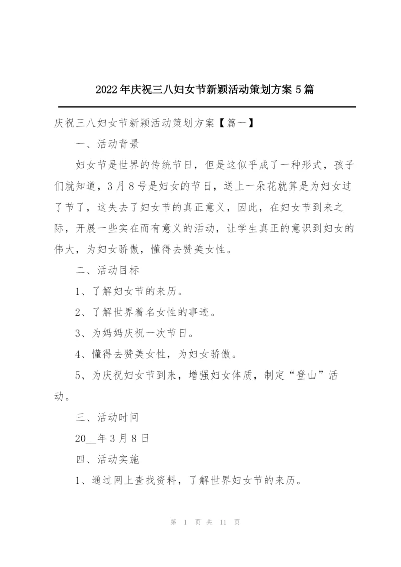 2022年庆祝三八妇女节新颖活动策划方案5篇.docx