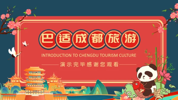巴适成都旅游成都文旅通用PPT模板