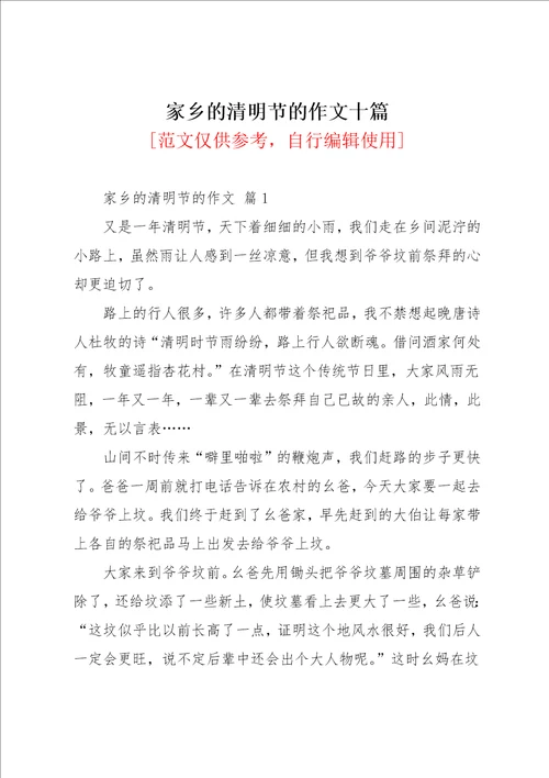 家乡的清明节的作文十篇12共14页