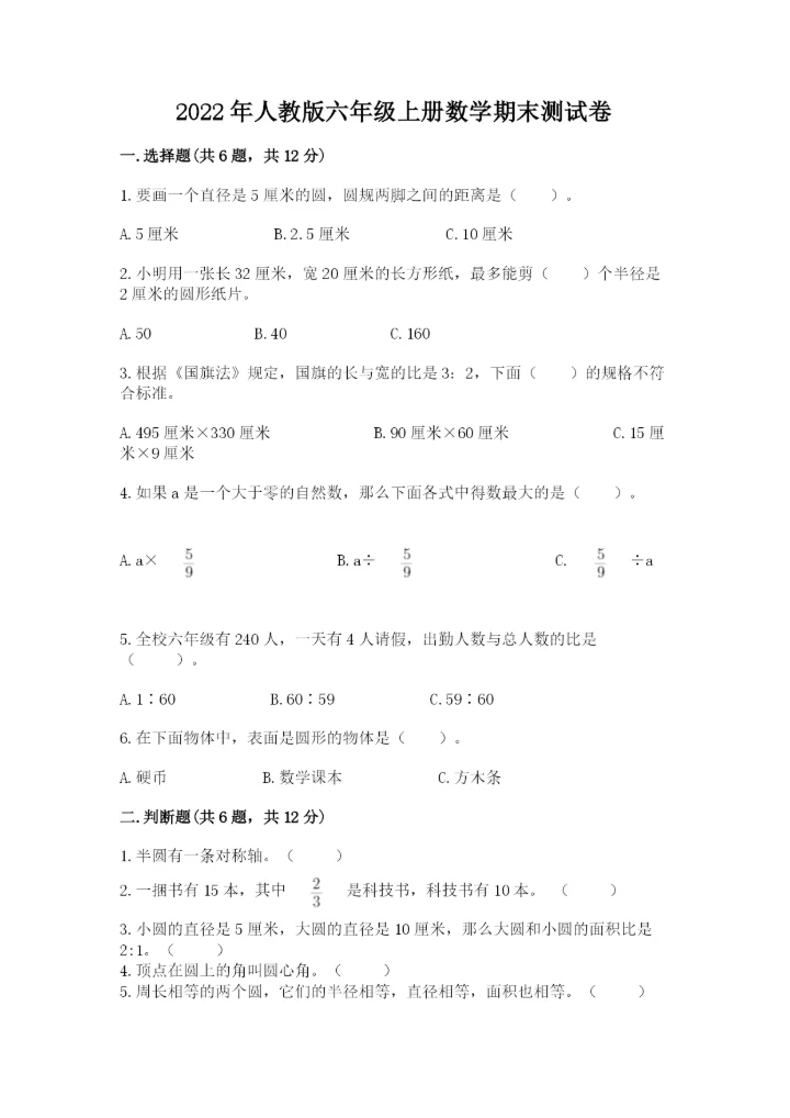 2022年人教版六年级上册数学期末测试卷带答案（培优b卷）.docx