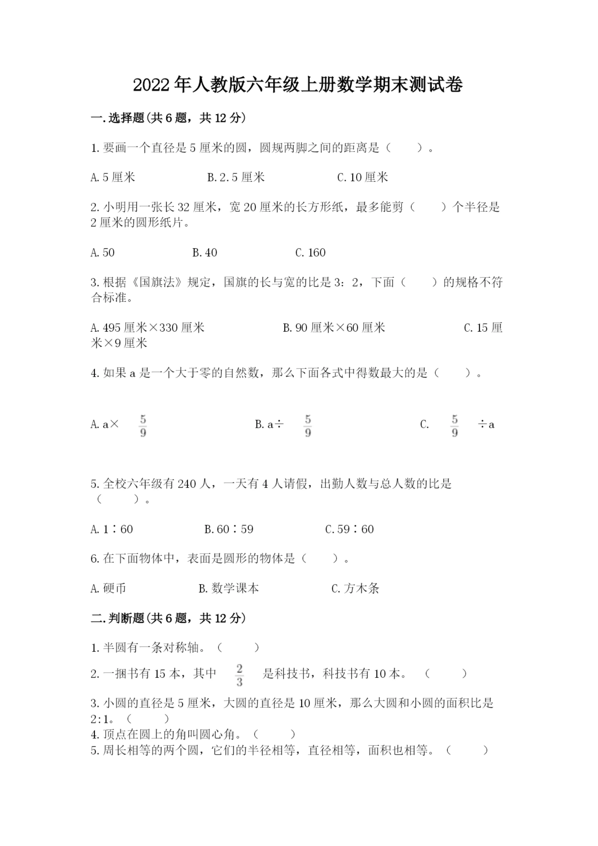 2022年人教版六年级上册数学期末测试卷带答案（培优b卷）.docx