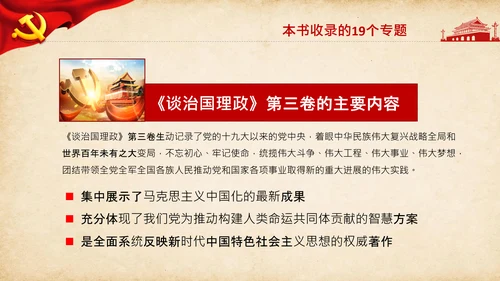 治国理政第三卷第三卷讲了什么、怎么学内容梳理学习党建党课PPT