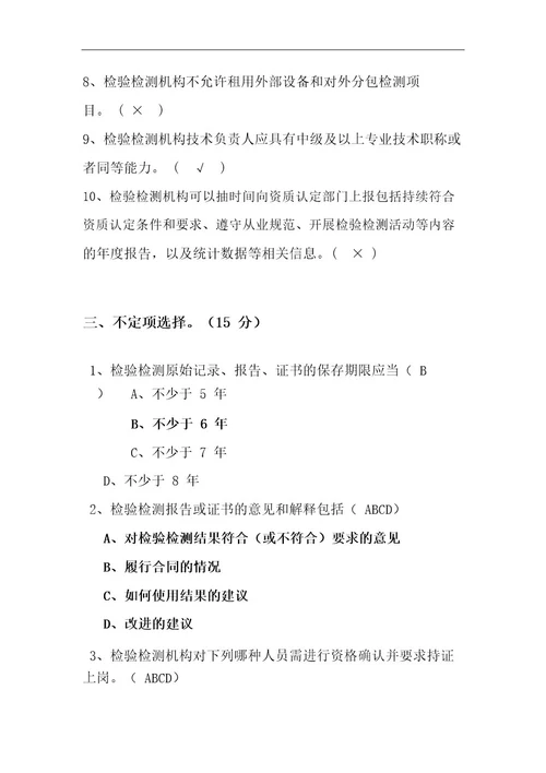 《检验检测机构资质认定评审准则》试题与答案解析