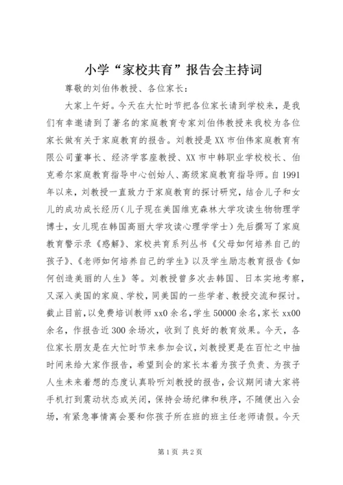 小学“家校共育”报告会主持词.docx
