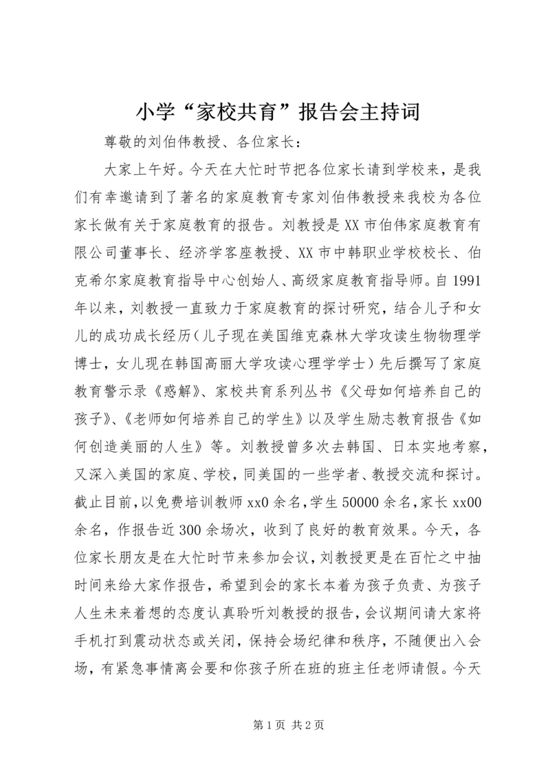 小学“家校共育”报告会主持词.docx