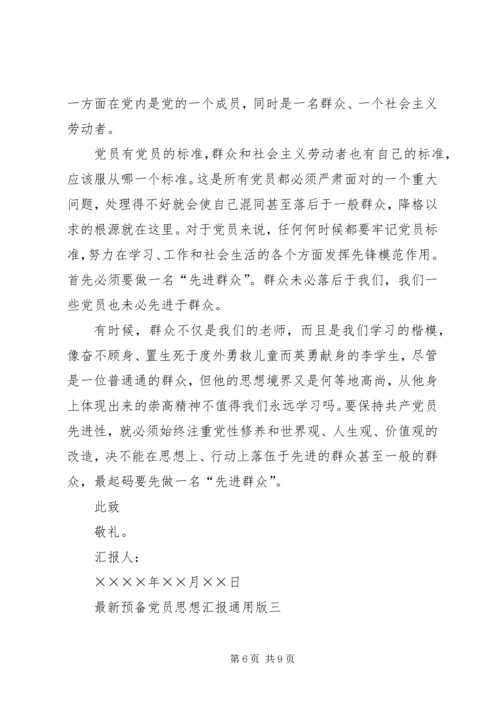 通用党员思想汇报.docx