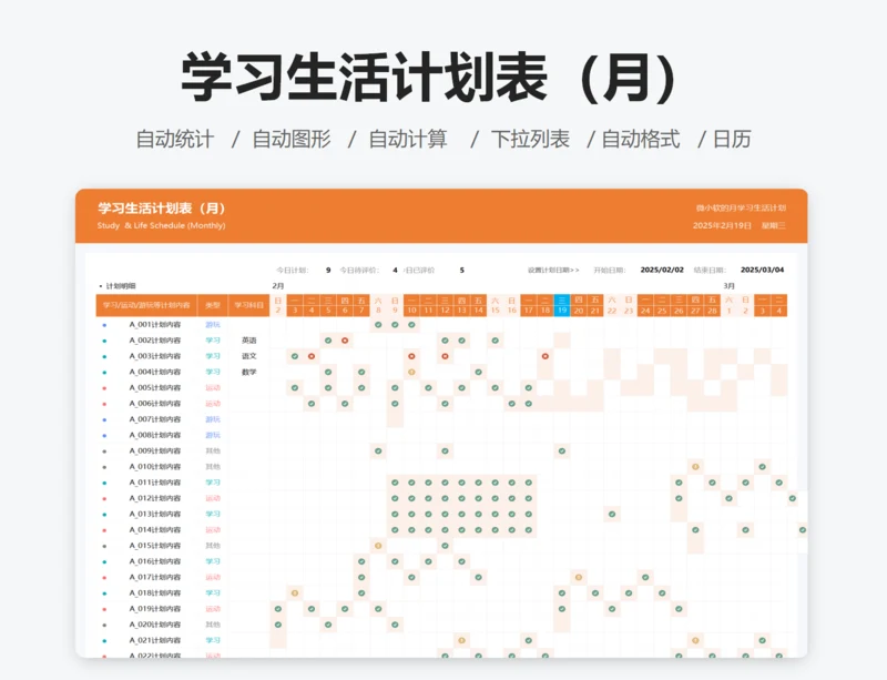 学习生活计划表（月）