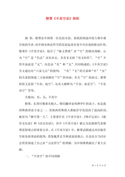 僧肇《不真空论》探析.docx