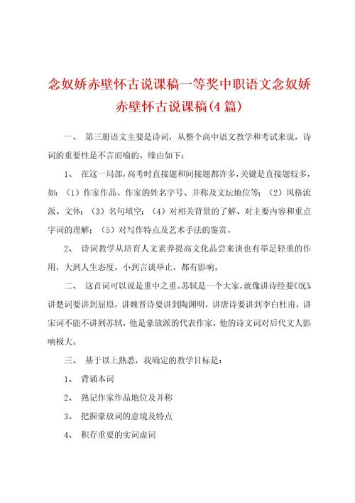 念奴娇赤壁怀古说课稿一等奖中职语文念奴娇赤壁怀古说课稿(4篇)