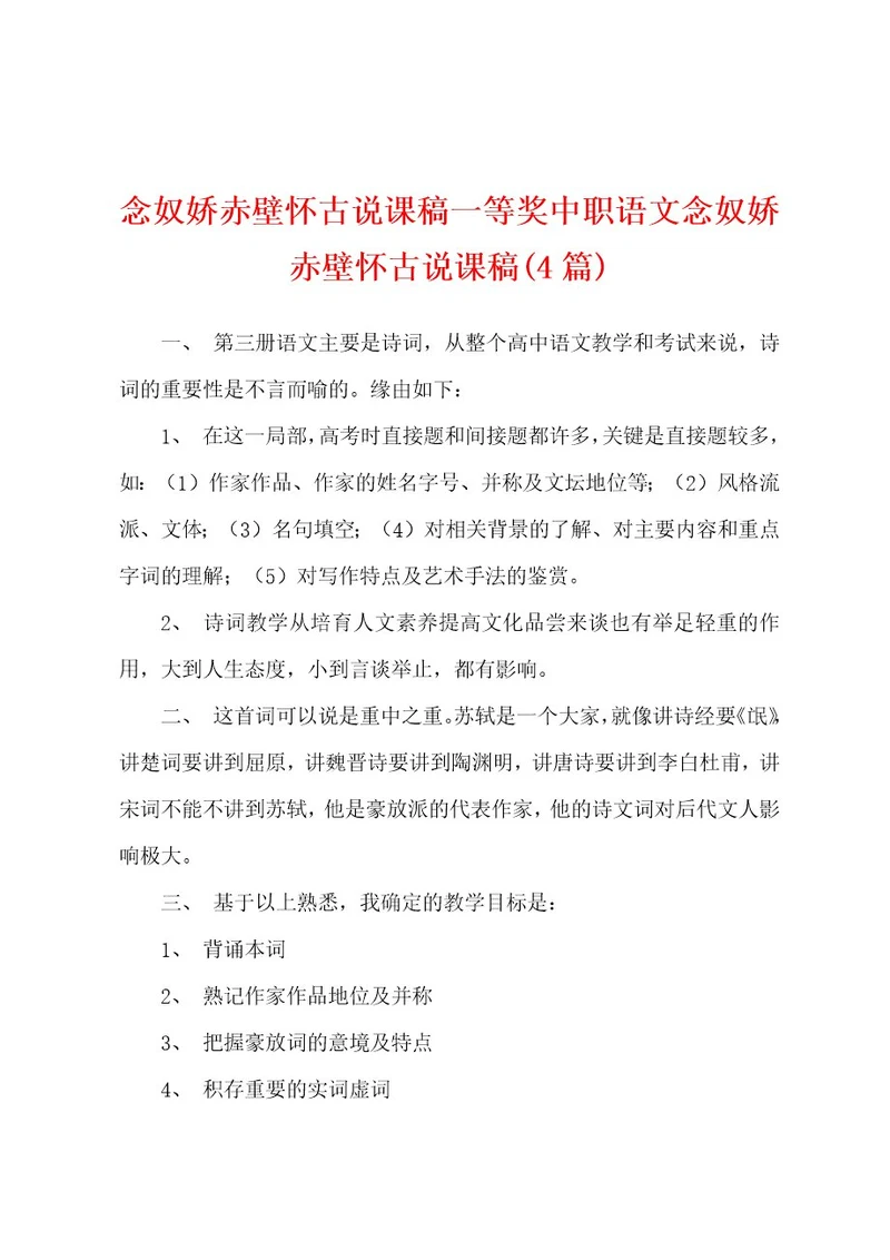 念奴娇赤壁怀古说课稿一等奖中职语文念奴娇赤壁怀古说课稿(4篇)