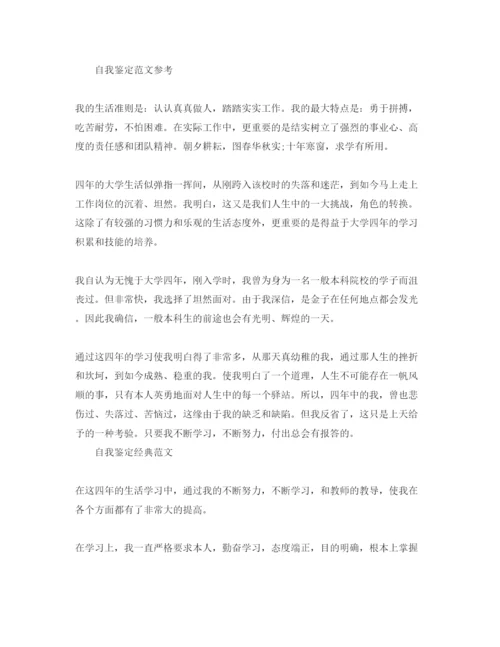 精编简洁的毕业生自我鉴定参考范文推送.docx
