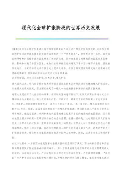 现代化全球扩张阶段的世界历史发展.docx