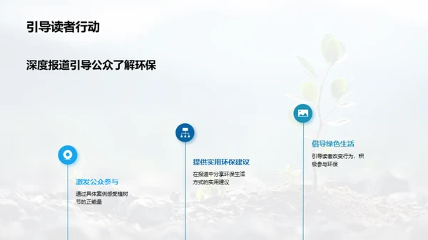 植树节深度报道研究
