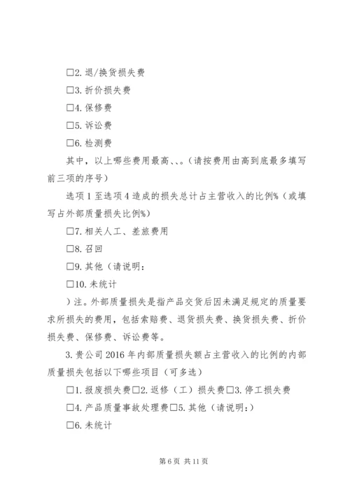 企业质量管理现状调查表[精选多篇]_1 (4).docx