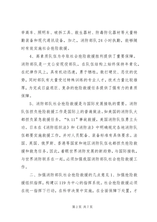 加强消防部队社会抢险救援的几点思考.docx