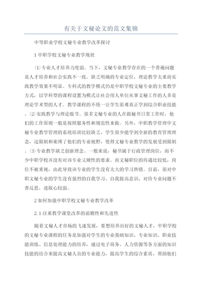 有关于文秘论文的范文集锦.docx