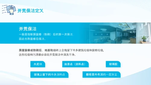 蓝色简约商务风开荒保洁培训PPT模板