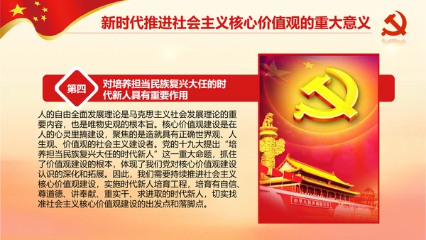 新时代培育社会主义核心价值观PPT模板