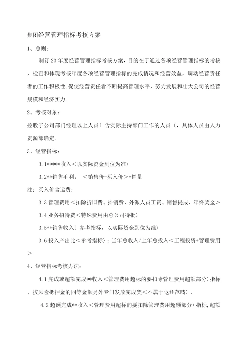 经营管理指标考核方案.docx