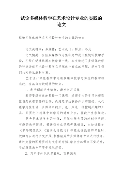 试论多媒体教学在艺术设计专业的实践的论文.docx