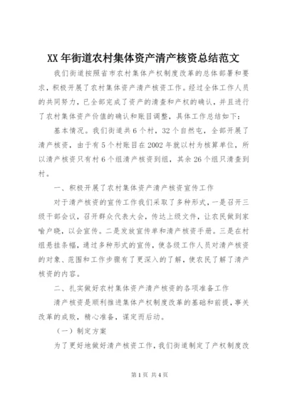 XX年街道农村集体资产清产核资总结范文.docx