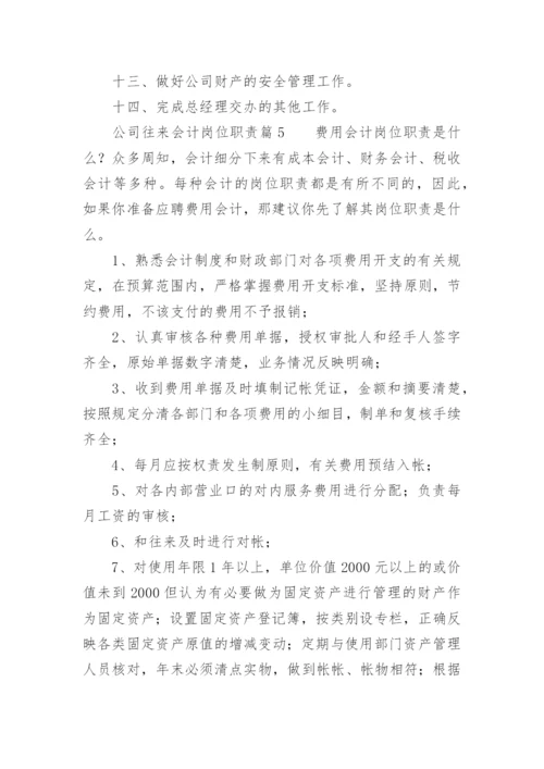公司往来会计岗位职责.docx