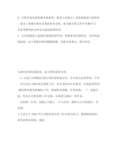 精编之公司财务部年度工作计划书范文.docx