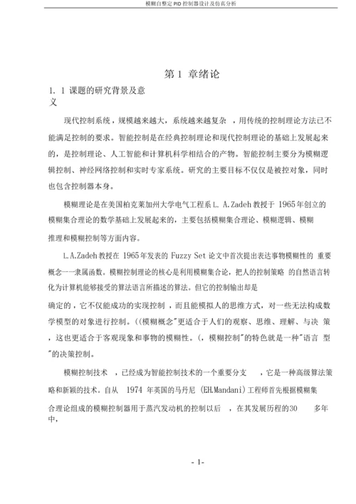 模糊自整定PID控制器设计及仿真分析毕业论文.docx