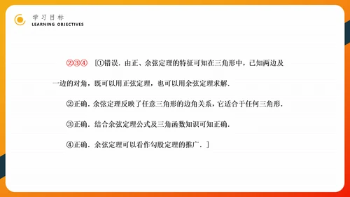 余弦定理正弦定理初高中数学PPT教学课件