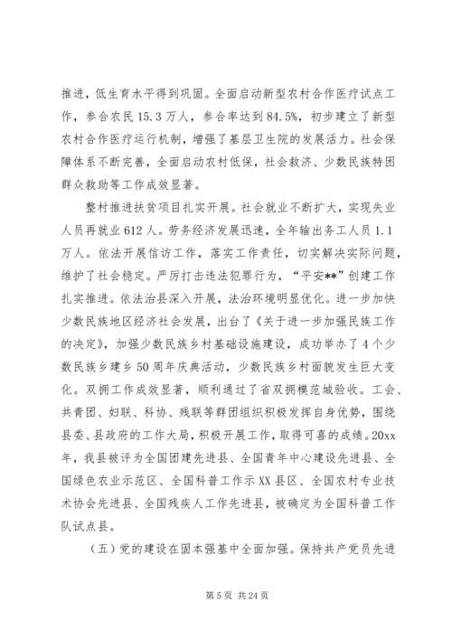 县委书记在县委全会上的讲话.docx