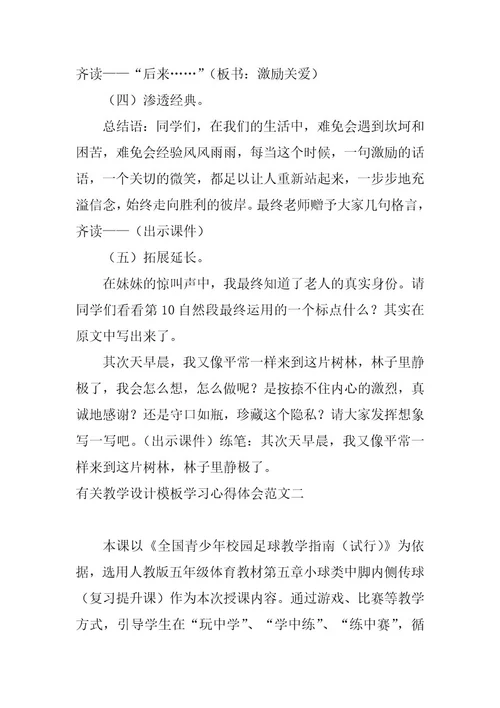 2023年教学设计模板学习心得体会范文教学设计的心得(六篇)